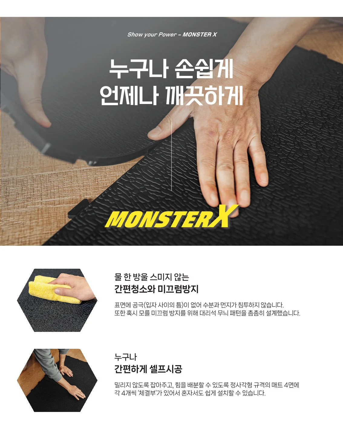 몬스터 X 고무매트의 쉬운 청소와 연결식 셀프 설치 설명