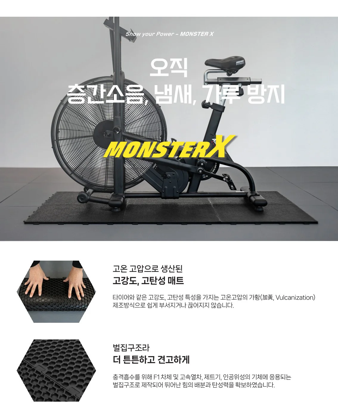 몬블 몬스터 X 홈짐매트 위에 설치된 운동용 에어바이크 사례