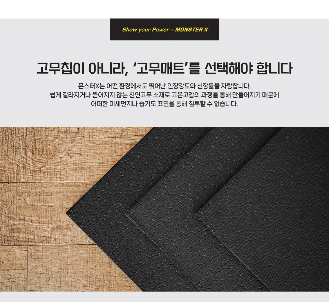 몬스터 X 매트 위에 펼쳐진 블랙 천연고무매트 사진