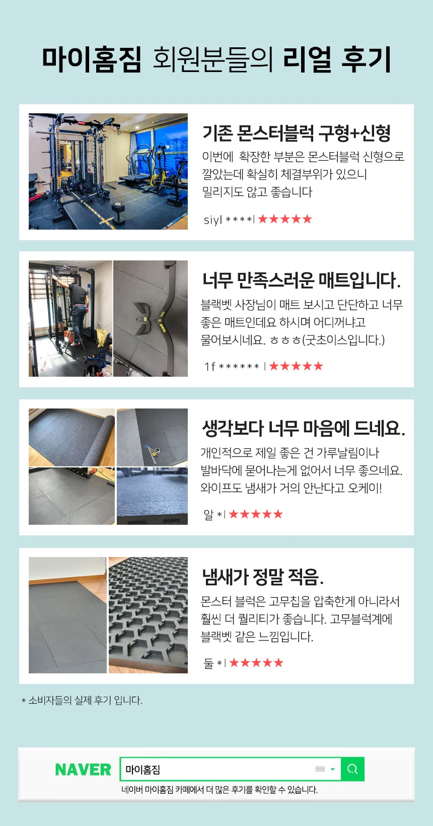 네이버 마이홈짐 카페 구매 후기 중 제품 단단함, 냄새, 체결 상태를 언급한 후기 이미지
