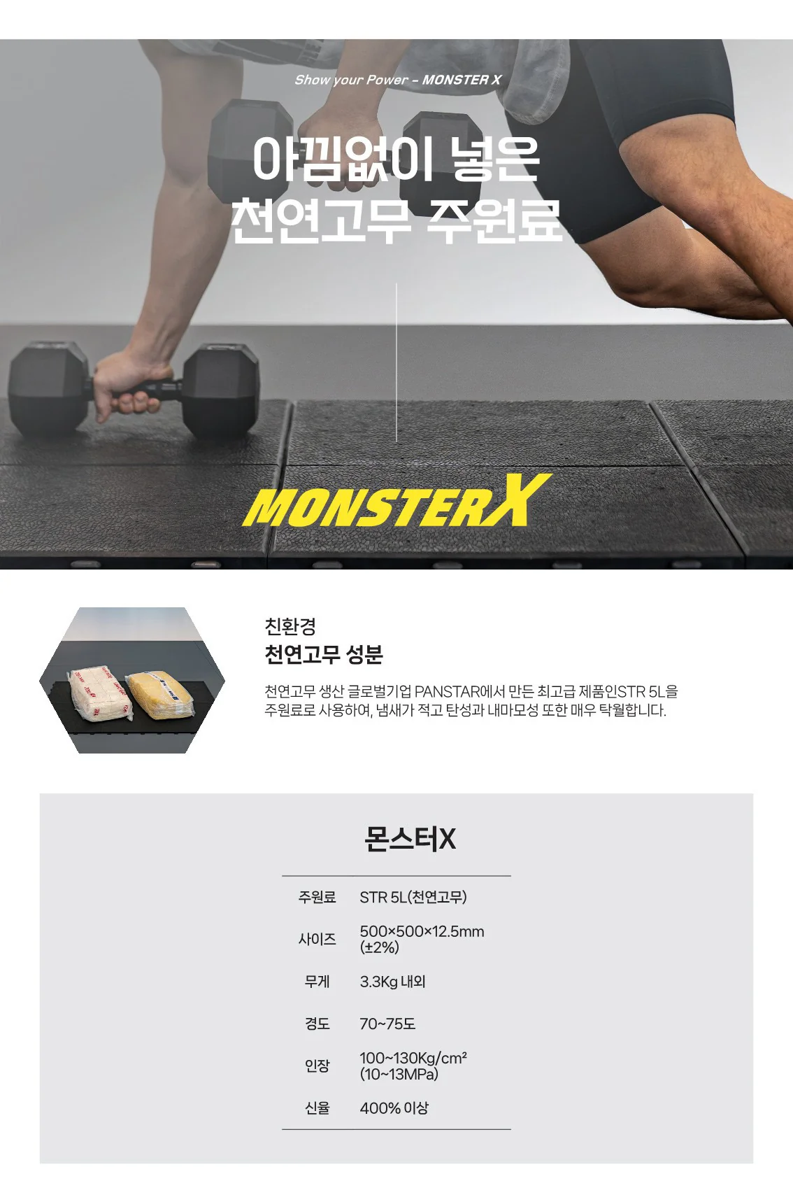 몬스터 X 천연고무 소재와 500 × 500 × 12.5mm 제품 사양을 설명하는 상세페이지